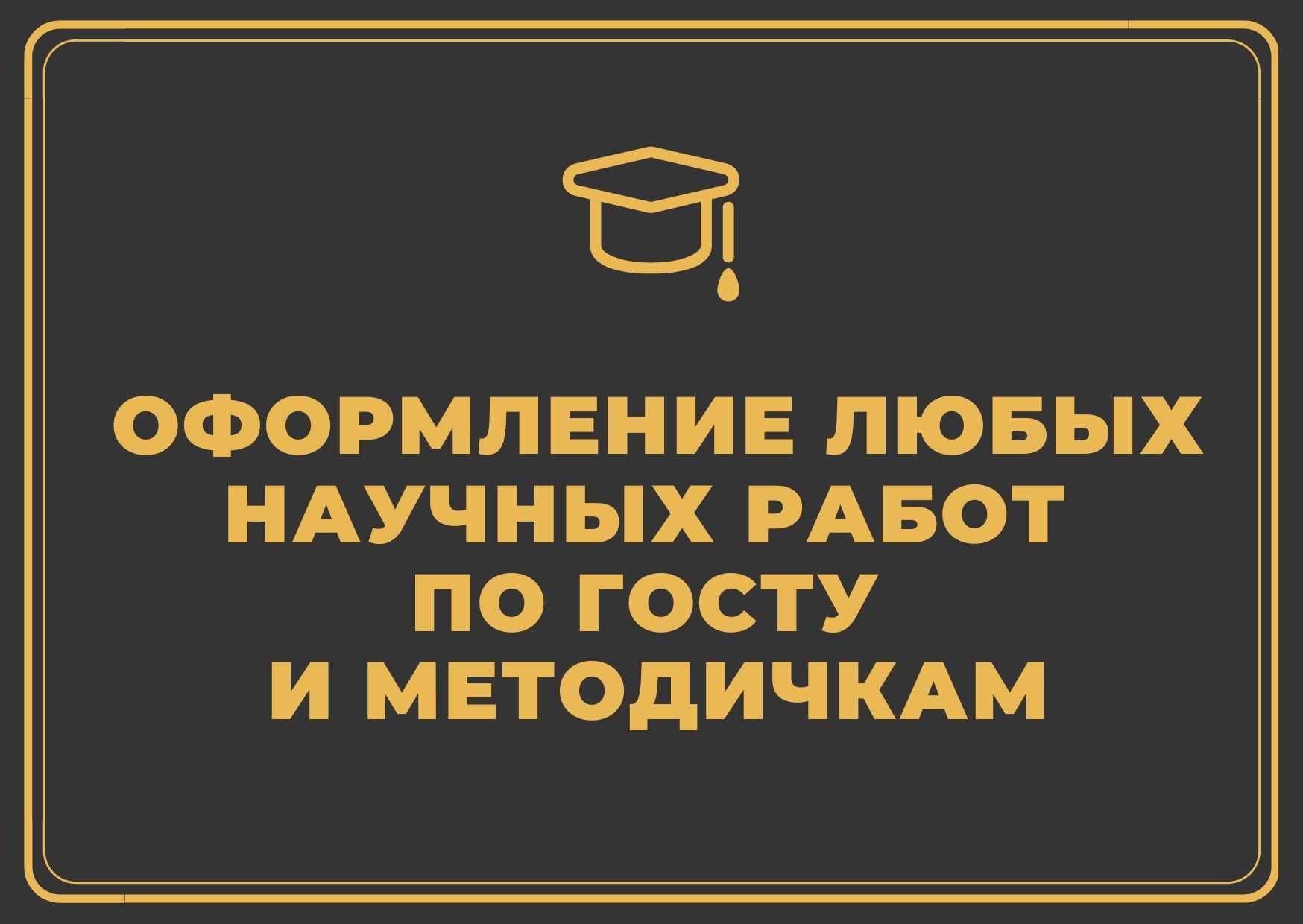 Оформление научных работ по ГОСТу, подбор Списка источников