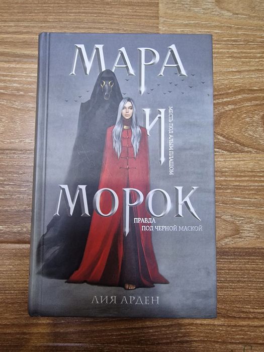 Мара и морок трилогия