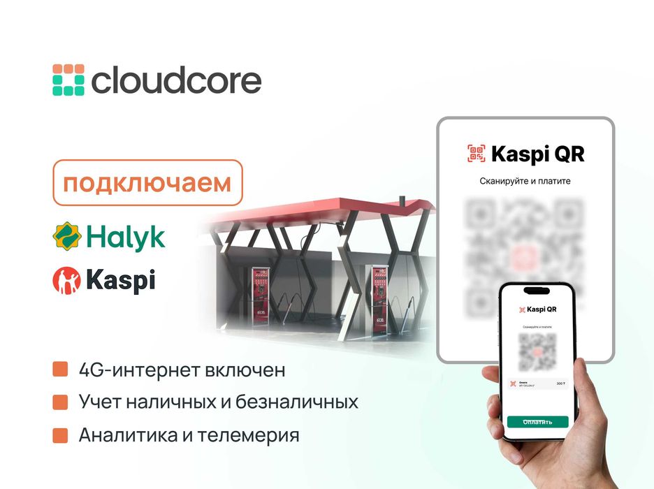 Подключите на свой аппарат самообслуживания QR платежи Kaspi и Halyk