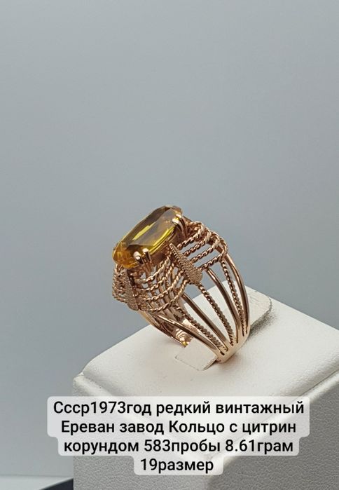 Ссср1973год редкий винтажный Ереван завод Кольцо с цитрин корундом 583