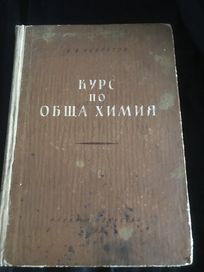 Б.В Некрасов курс по обща химия