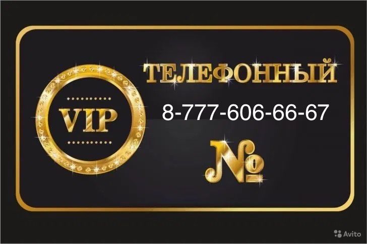 Продам vip номер сим карта 666 606