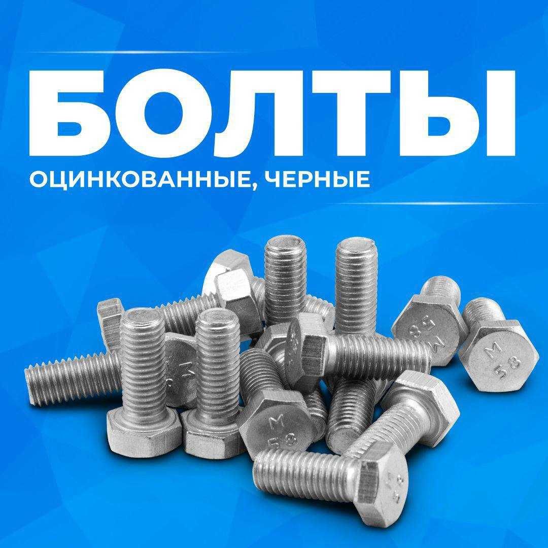 Болт Гайка Шайба Шпилька