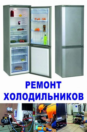Ремонт холадильников