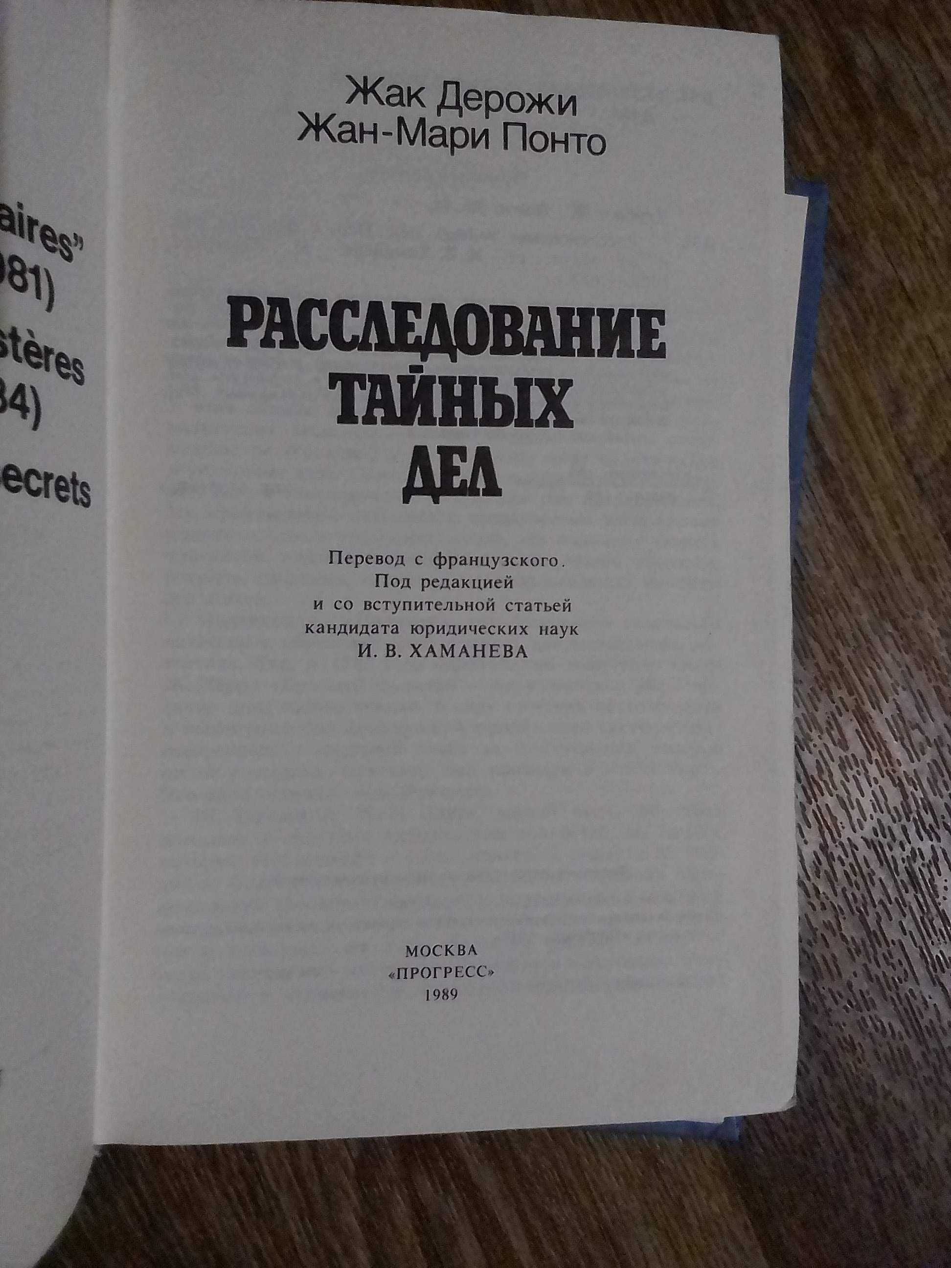 Жак Дерожи Жан-Мари Понто РАССЛЕДОВАНИЕ ТАЙНЫХ ДЕЛ 1989