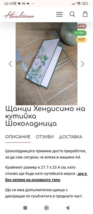 Щанца шоколадница - кутийка