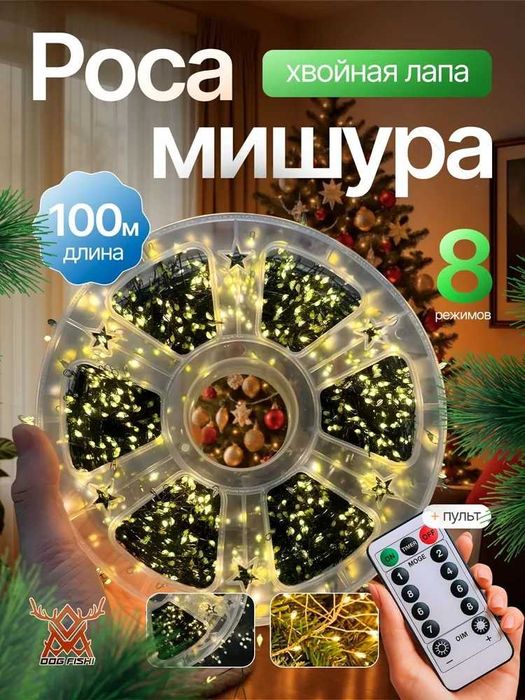Гирлянда нить МИШУРА 50 м (ЗЕЛЕНЫЙ ПРОВОД) С ПУЛЬТОМ ДУ хвойная лапа