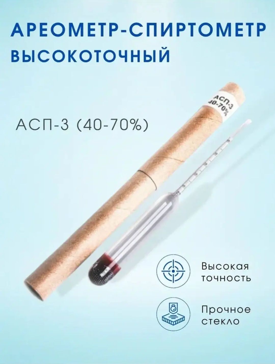 Спиртомер. Ареометр  АСП-3
