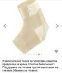 Поддръжка на глезена