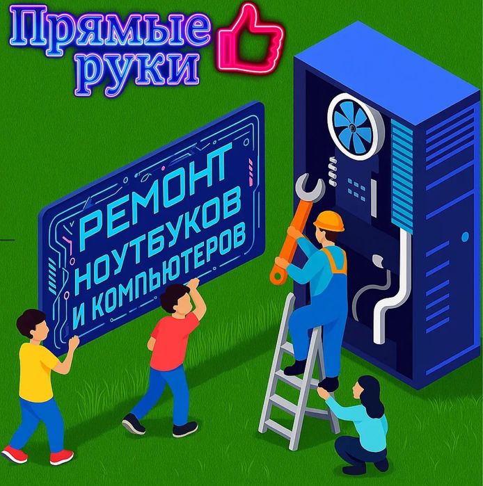 Ремонт компьютеров, ноутбуков и принтеров | Прямые руки (без выезда)