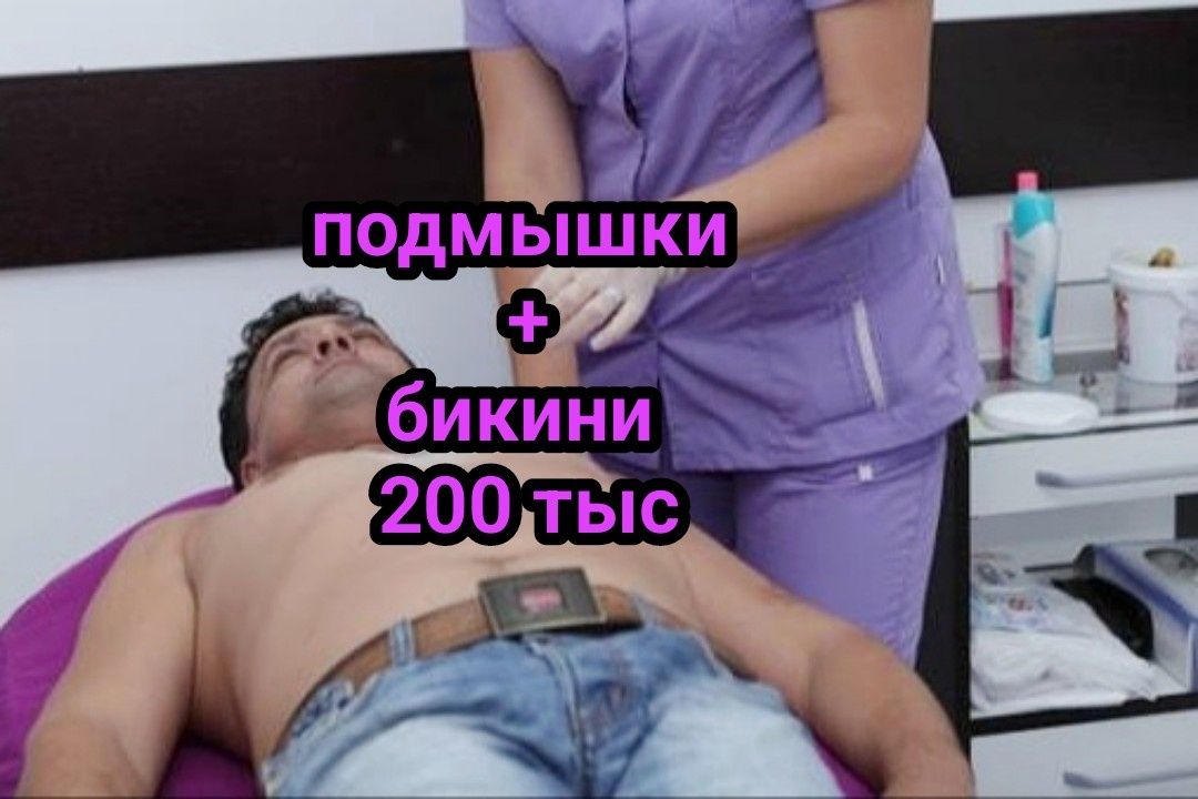 Мужчинам удалить лишние волосы с тела. Депиляцией.