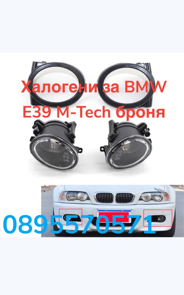 Халогени за BMW E39 5 Series E39 (1996-2002) с M5 предна броня