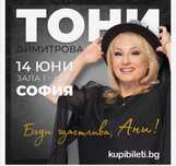 Билети за концерта на Тони Димитрова