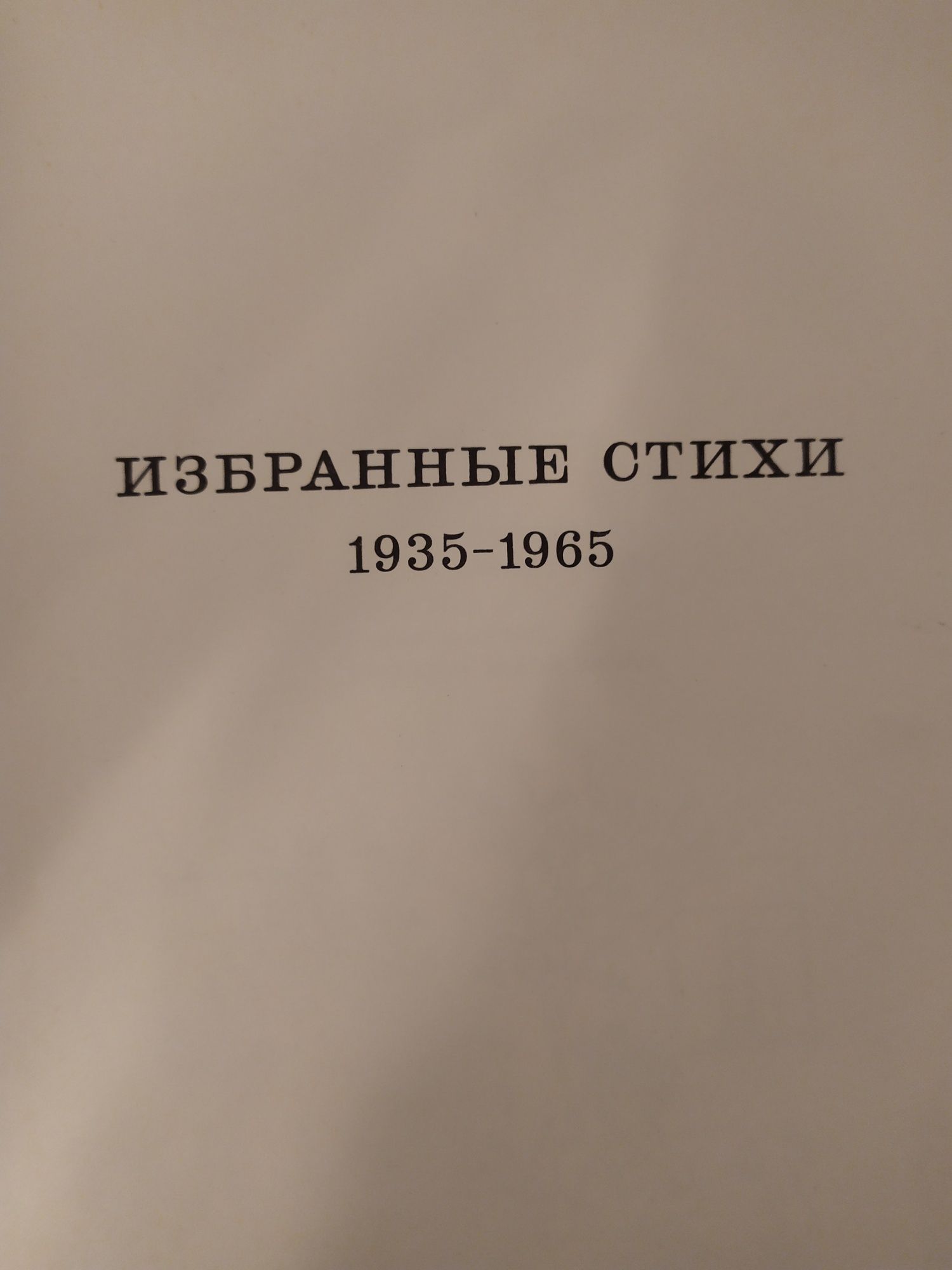 Михалков С. "Вчера, сегодня, завтра... Избранные стихи 1935-65г.".