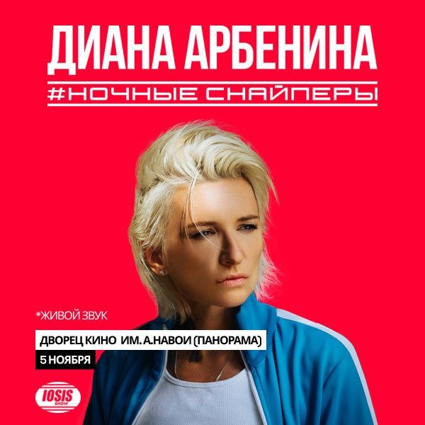 Билеты на концерт Диана арбенина