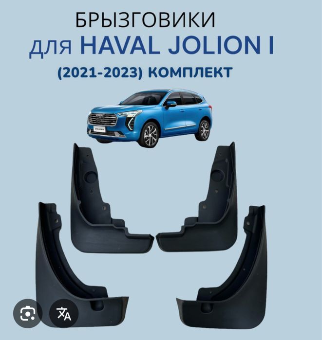 Брызговики haval jolion