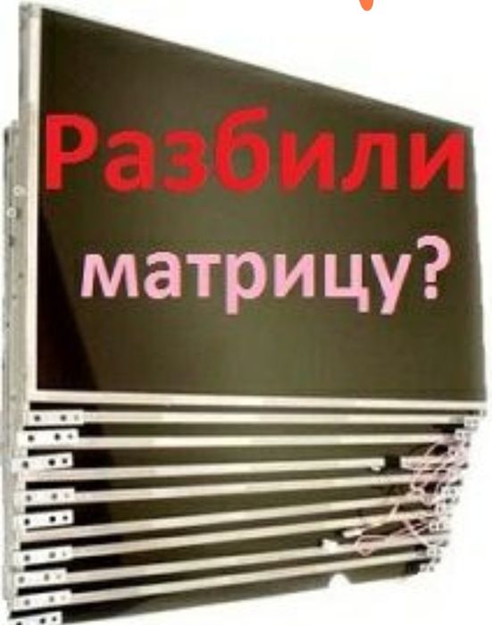 Матрица дисплей на ноутбук