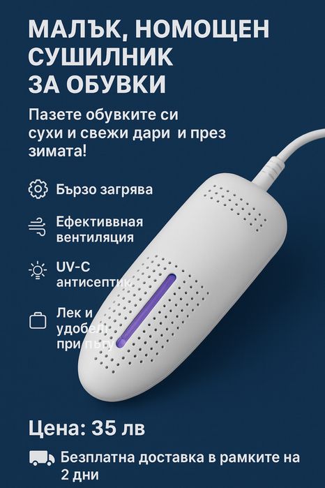 УМЕН СУШИТЕЛ за обувки с UV-C светлина