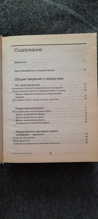 Современный справочник Лекарственные средства . Медицинские книги.