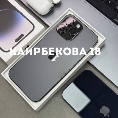 iPhone 14 Pro Max | Каирбекова 18
