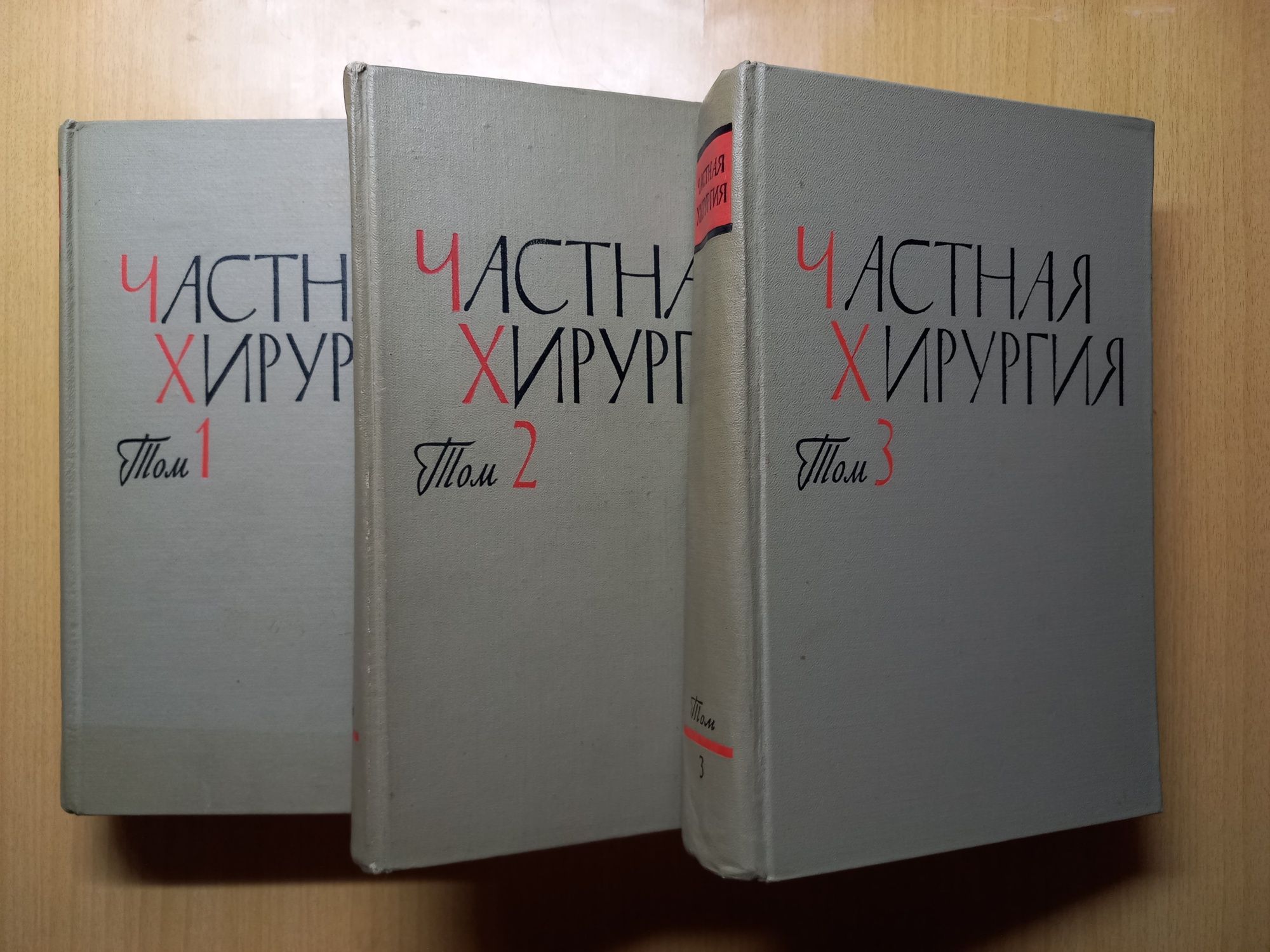 Частная хирургия в 3-х томах под редакцией А А. Вишневского.