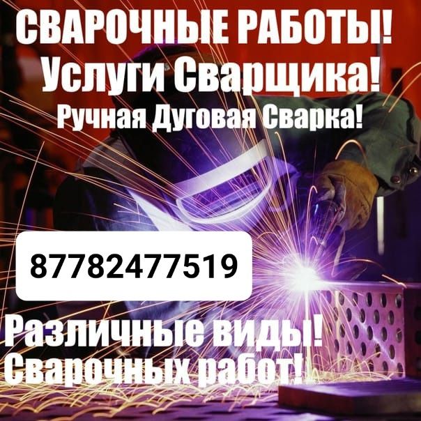 Сварочные работы, сварщик на выезд