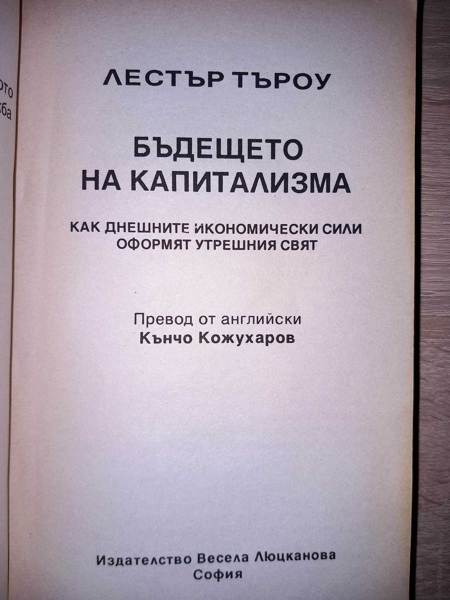 "Бъдещето на капитализма", автор: Лестър Търоу