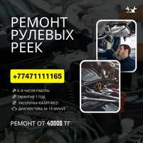 15 Реставрация рулевых реек, гарантия 1 год.