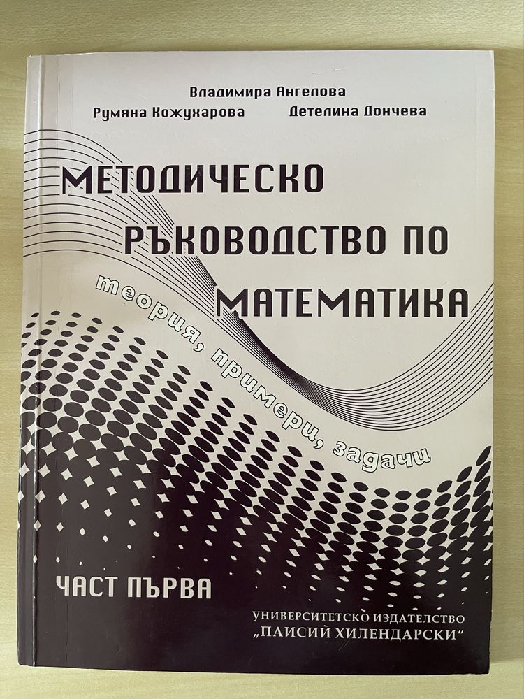 Методическо ръководство по Математика - първа и втора част