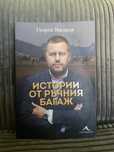 Истории от ръчния багаж - Георги Милков