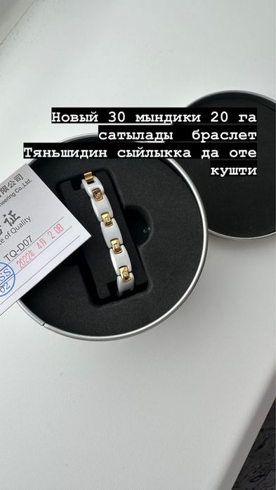 Тяньши браслет сатылады