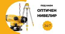 Оптичен нивелир ПОД НАЕМ
