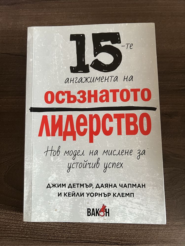 15-те ангажимента на осъзнатото лидерство