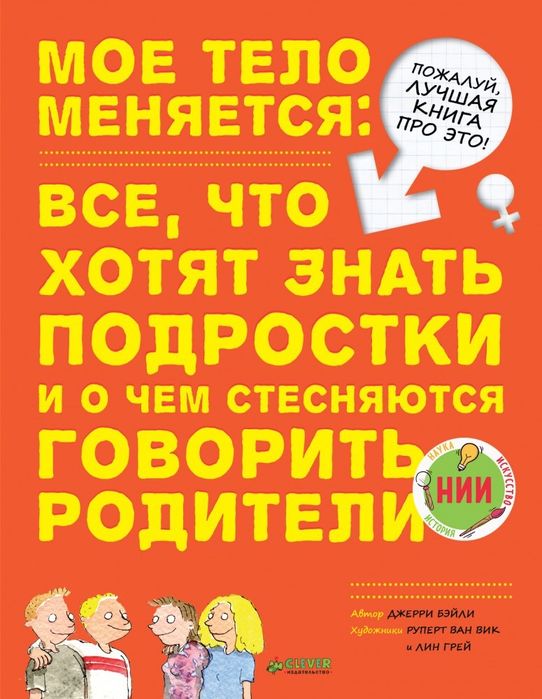Книга для подростков «Мое тело меняется»