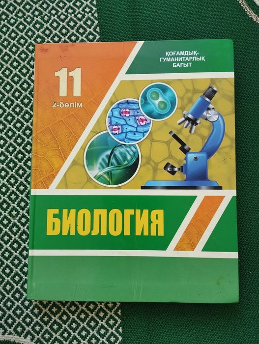 Книга Биологии 11класс 2часть