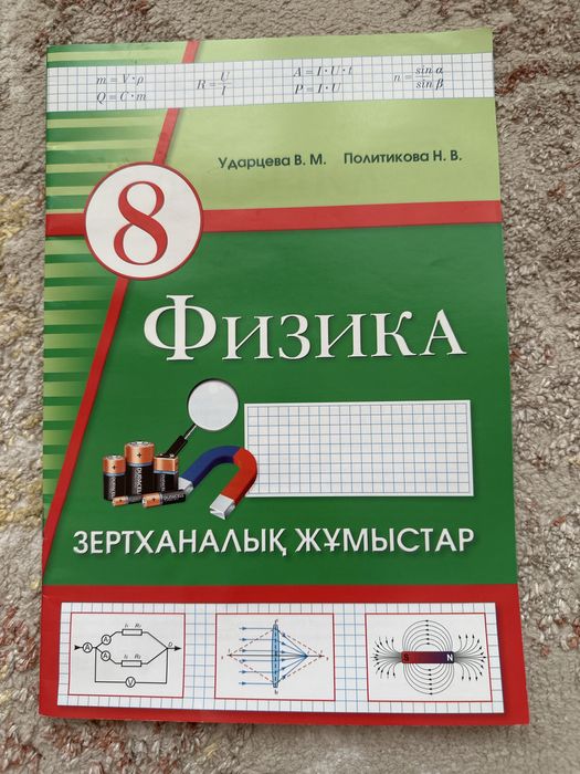 Физика зертханалық жұмыс дәптері