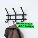 Вешалка настенная «Уют 3», 3 крючка цвет чёрный