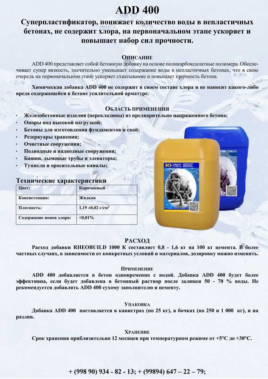 ADD Химические добавки для бетона, антимороз и суперпластификаторы