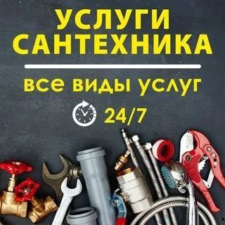 Сантехник. Santexnika. 24/7. Фаррух Мастер.