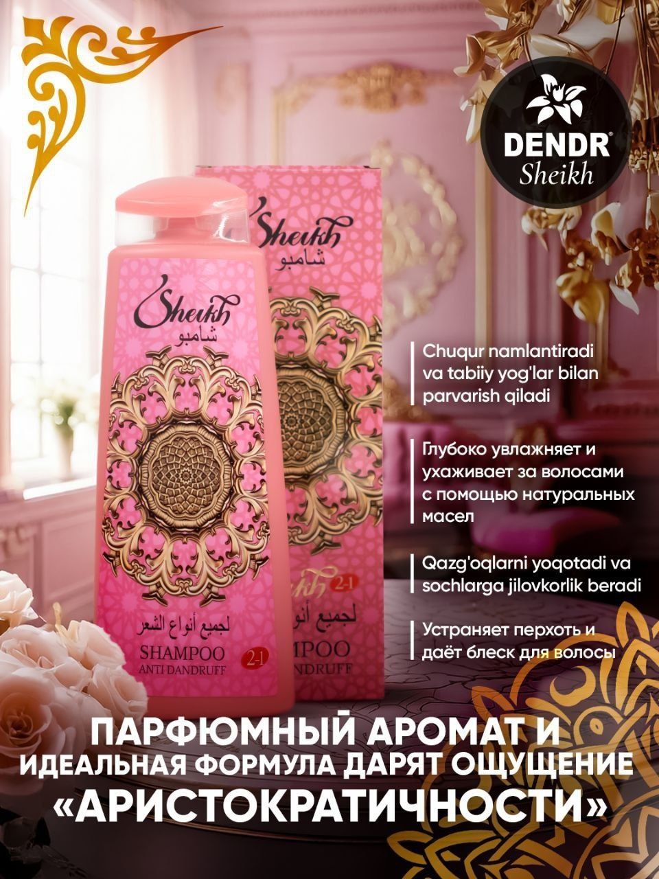 Шампунь Sheikh 400 мл  от Dendr Cosmetics