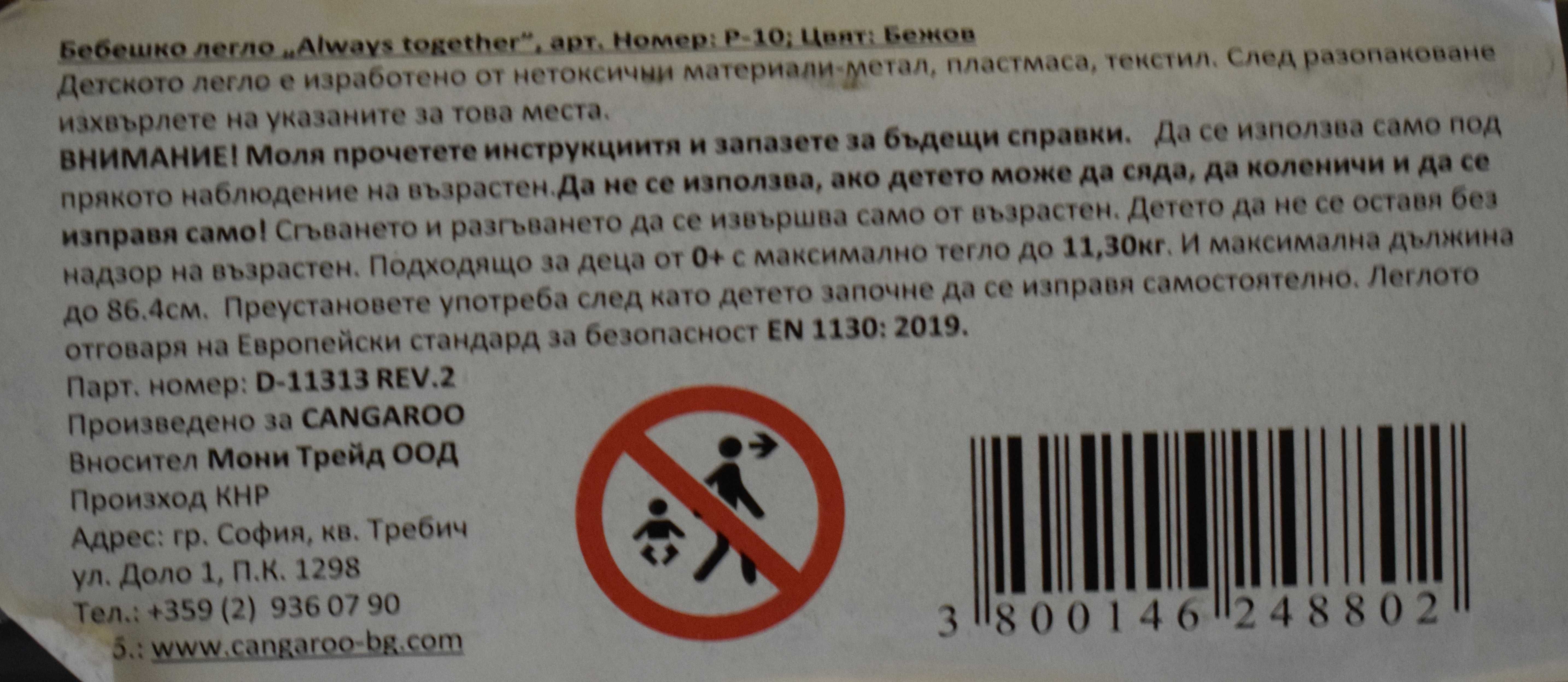 Бебешко легло Always tohether, Cangaro