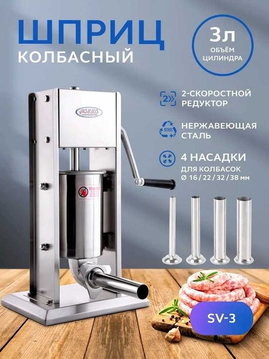 Колбасный шприц механический