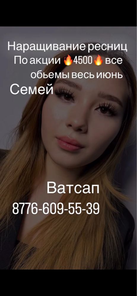 Наращивание ресниц по акции 4500