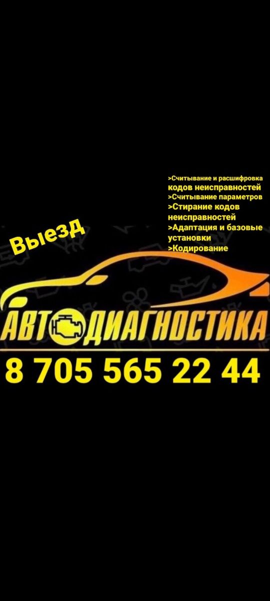 Автодиагностика компьютерная