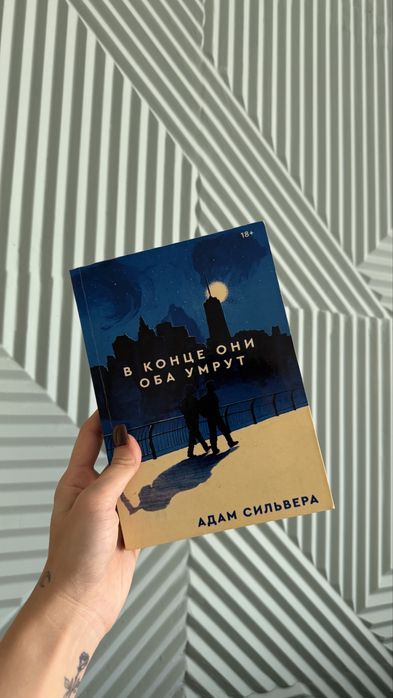 Книга «в конце они оба умрут»