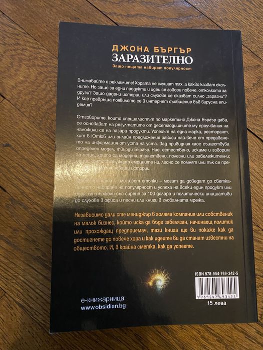 Заразително - Джона Бъргър