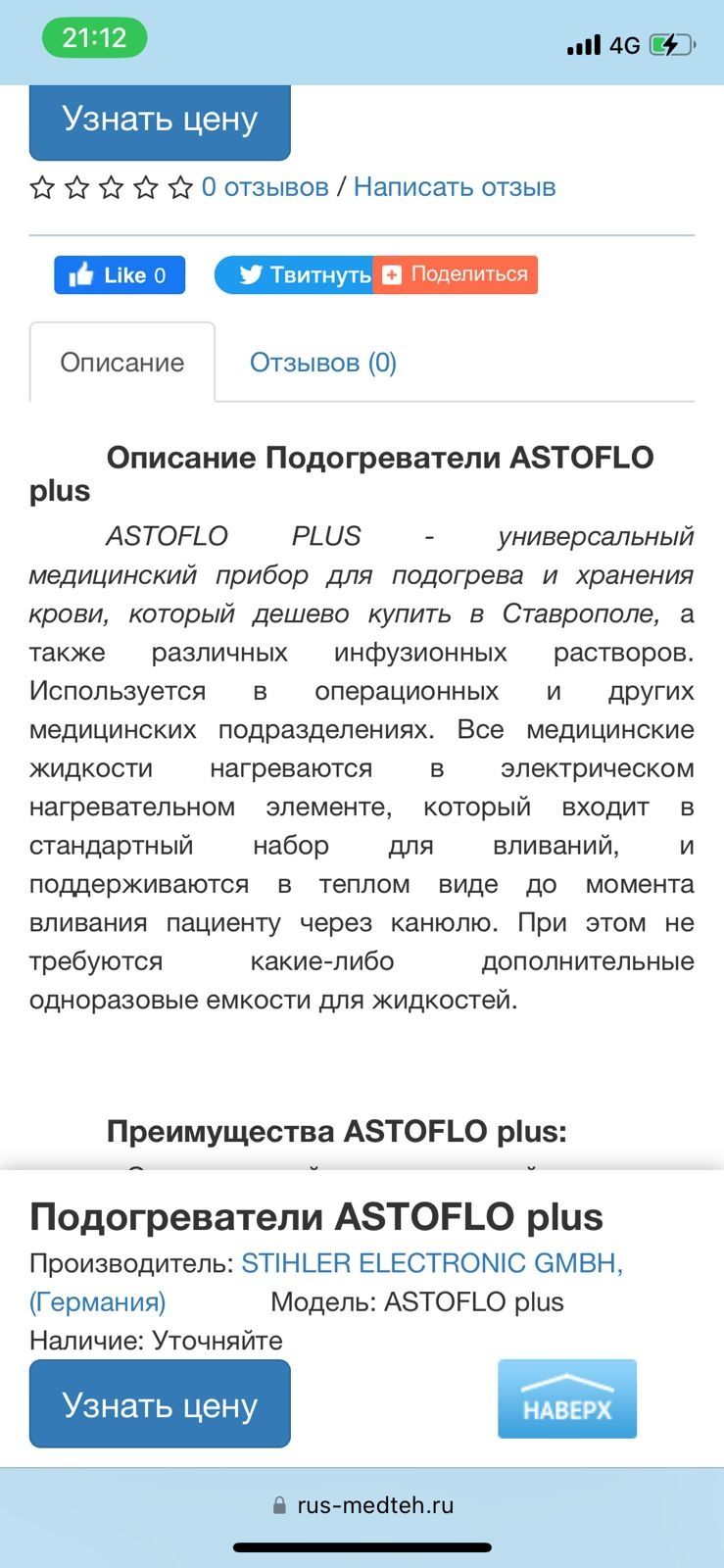 Подогреваель Astoflo plus