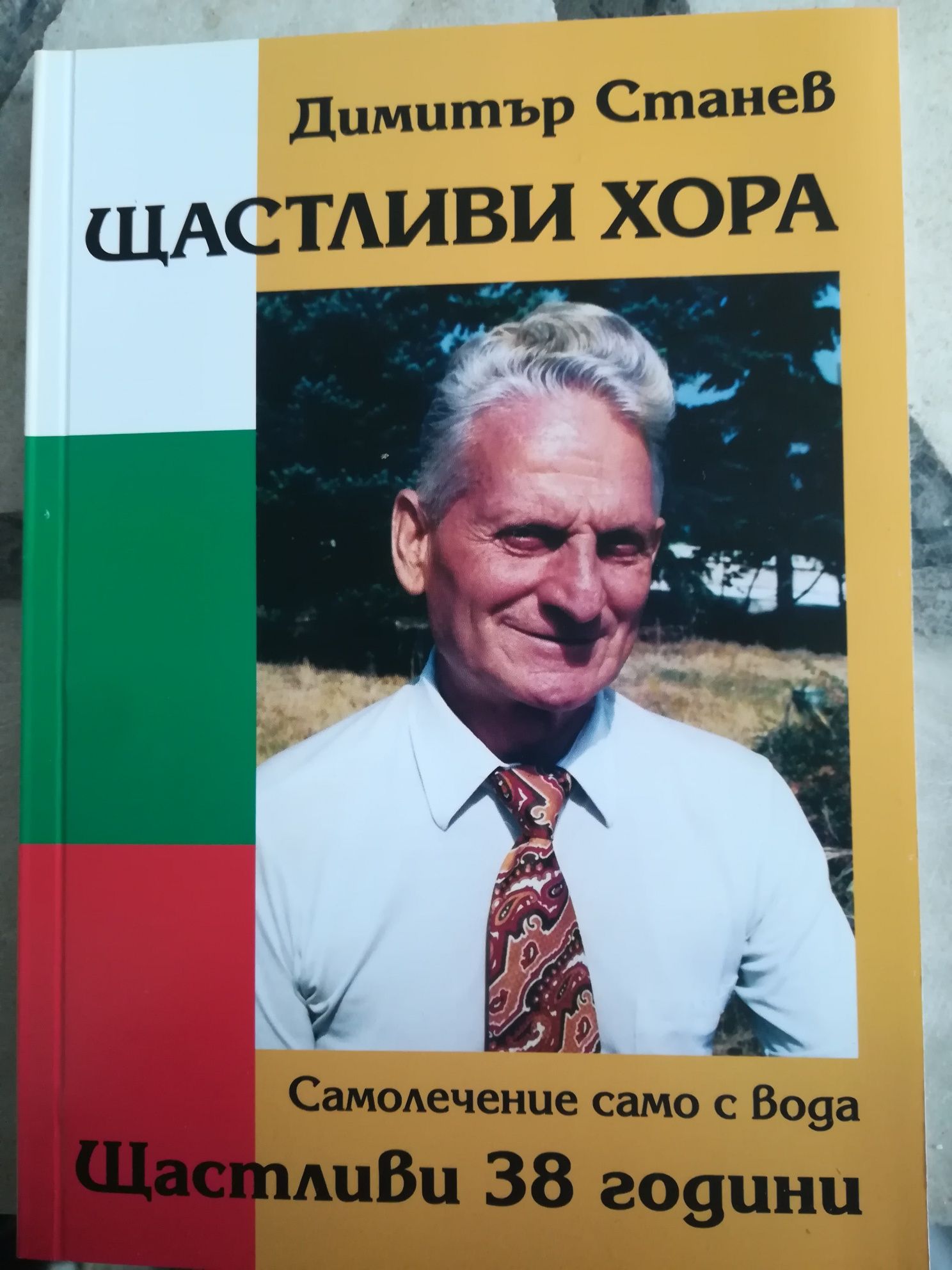 Нова книга "Щастливи хора Самолечение само с вода Щастливи 38 години"