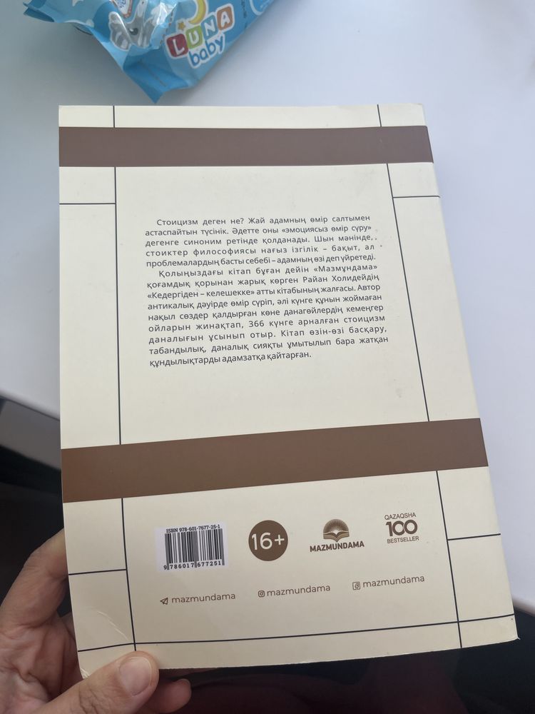 Стоицизм күнделігі. Райан Холидей