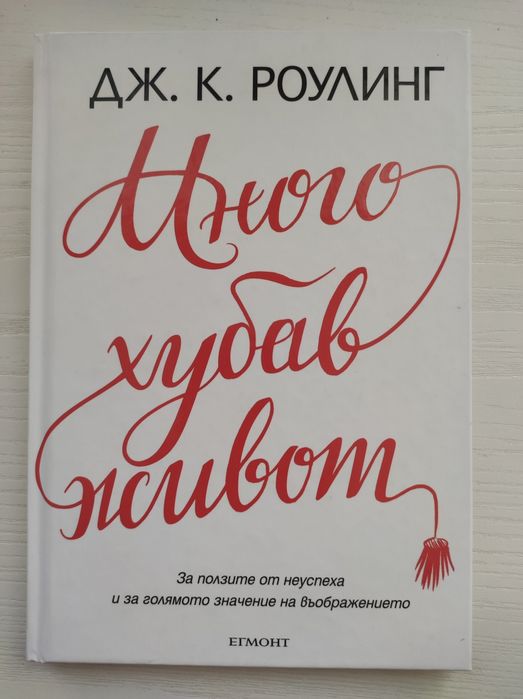 Книга "Много хубав живот" нова